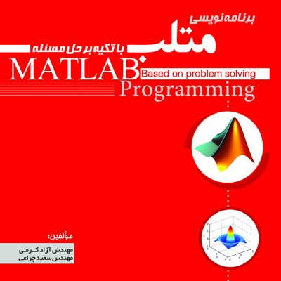 برنامه نویسی متلب
